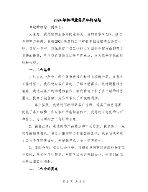 2024年槟榔业务员年终总结
