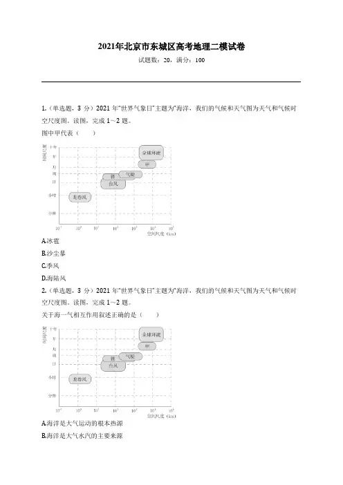 2021年北京市东城区高考地理二模试卷