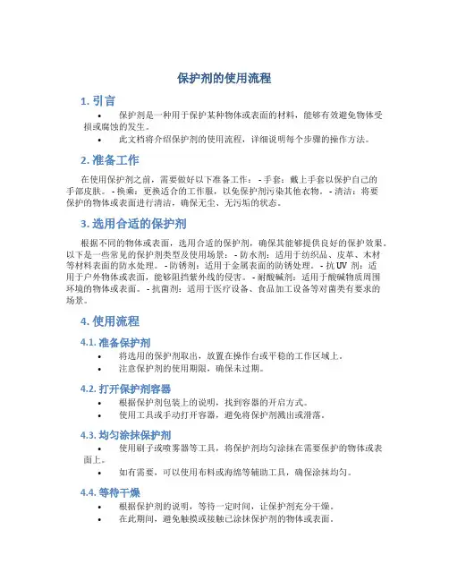 保护剂的使用流程