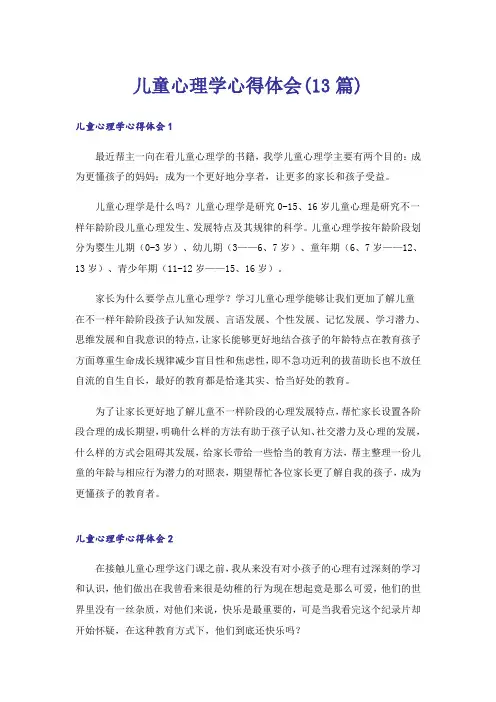 儿童心理学心得体会(13篇)