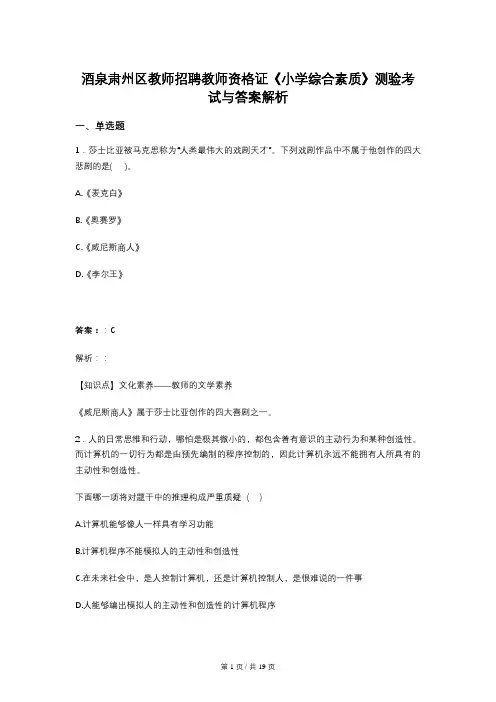 酒泉肃州区教师招聘教师资格证《小学综合素质》测验考试与答案解析