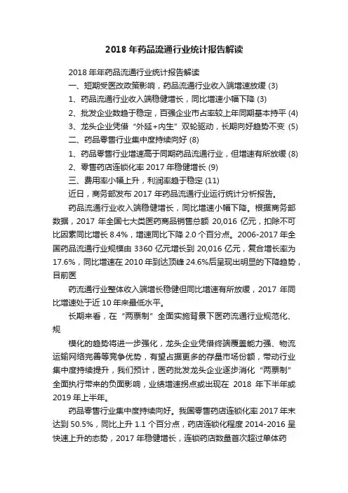 2018年药品流通行业统计报告解读