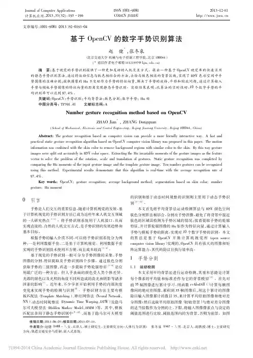 基于OpenCV的数字手势识别算法_赵健