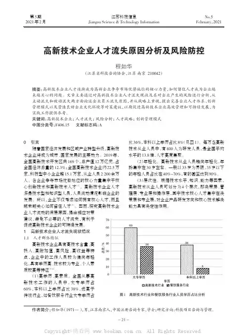 高新技术企业人才流失原因分析及风险防控