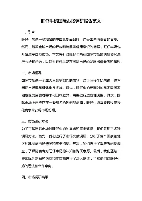 旺仔牛奶国际市场调研报告范文
