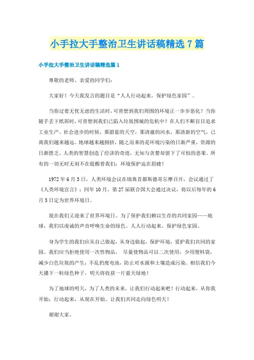 小手拉大手整治卫生讲话稿精选7篇