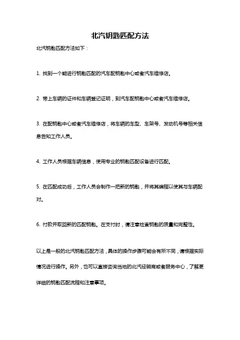 北汽钥匙匹配方法