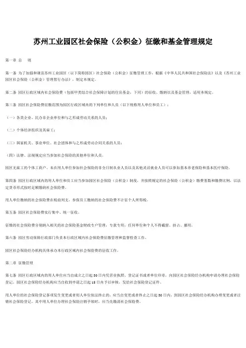 苏州工业园区社会保险(公积金)征缴和基金管理规定