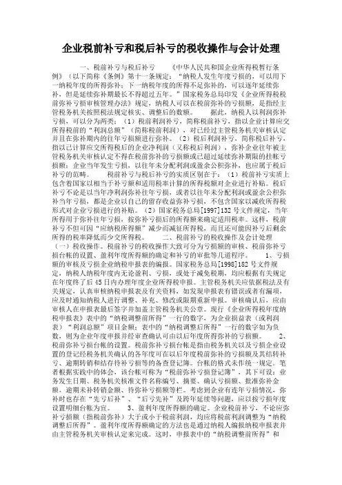 企业税前补亏和税后补亏的税收操作与会计处理(精)