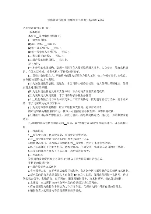 营销策划书案例 营销策划书案例分析(通用4篇)