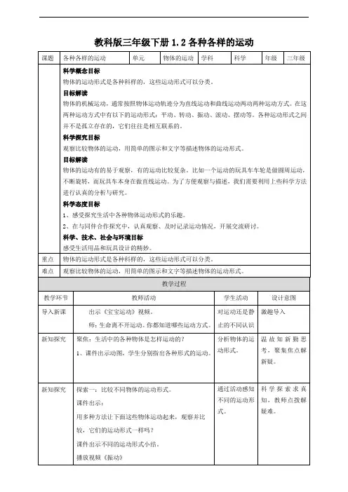 教科版小学科学新版三年级下册科学1.2各种各样的运动 教案