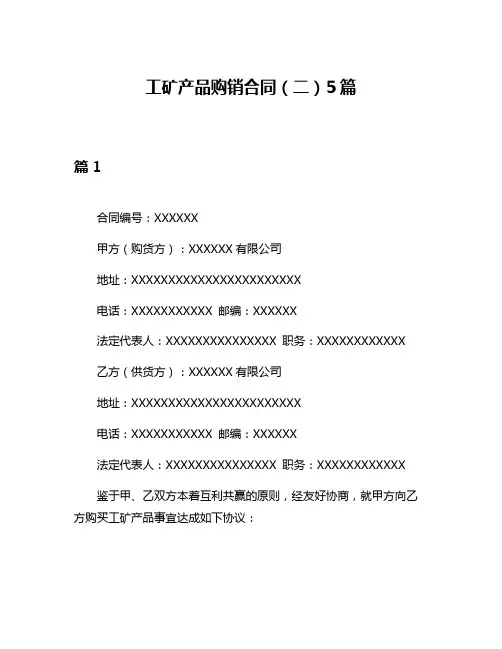 工矿产品购销合同(二)5篇