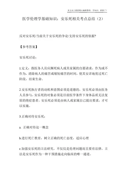 医学伦理学基础知识：安乐死相关考点总结(2)