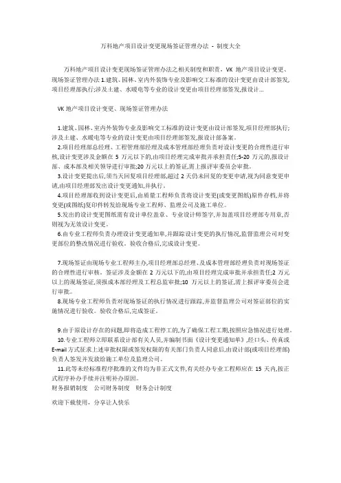 万科地产项目设计变更现场签证管理办法 - 制度大全