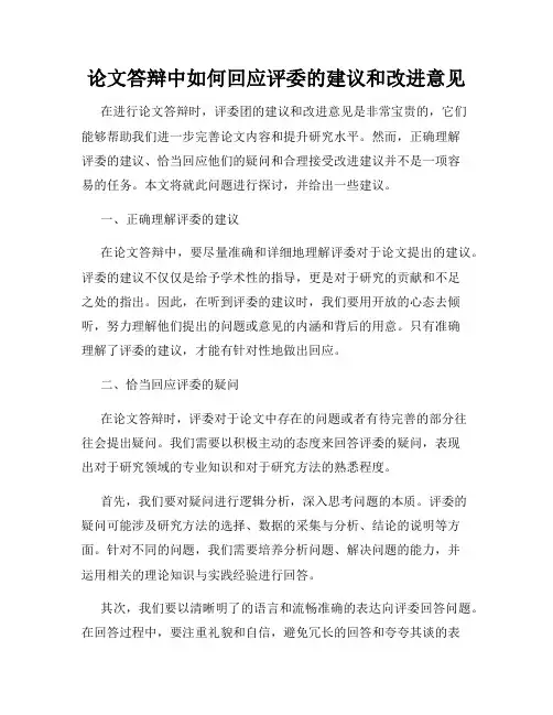 论文答辩中如何回应评委的建议和改进意见