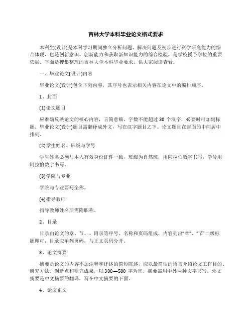 吉林大学本科毕业论文格式要求