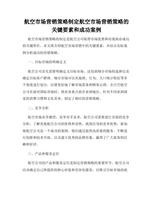 航空市场营销策略制定航空市场营销策略的关键要素和成功案例