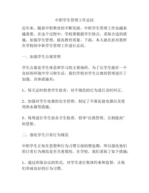 中职学生管理工作总结