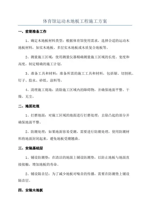 体育馆运动木地板工程施工方案