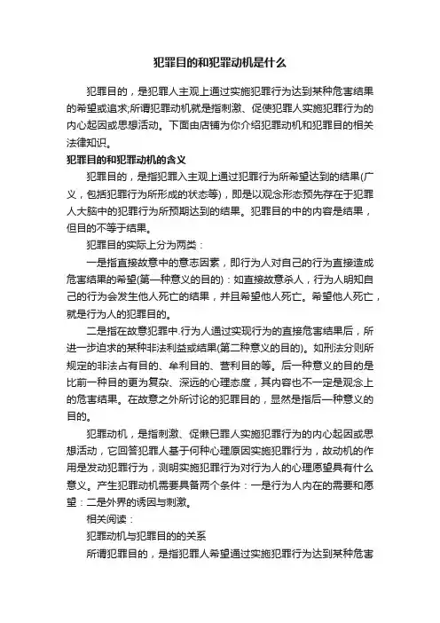 犯罪目的和犯罪动机是什么