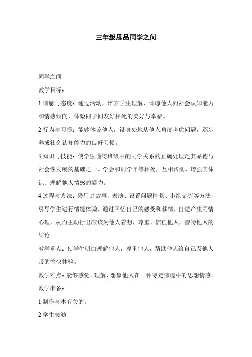 三年级思品同学之间