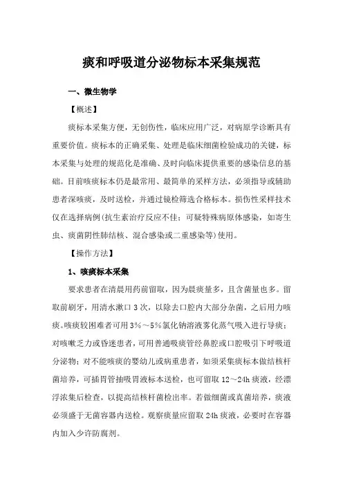痰和呼吸道分泌物标本采集规范