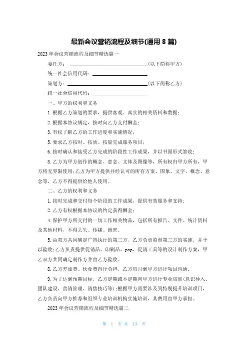 最新会议营销流程及细节(通用8篇)
