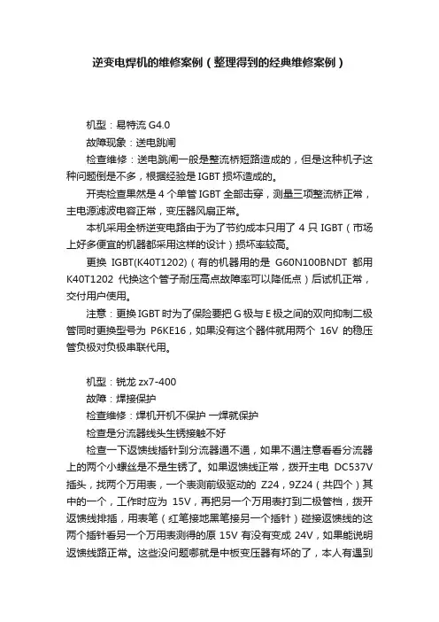 逆变电焊机的维修案例（整理得到的经典维修案例）