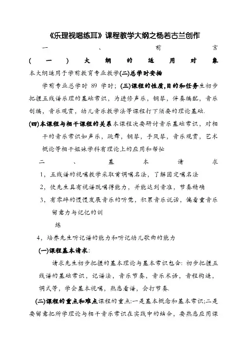 学前教育专业《乐理视唱练耳教学大纲》