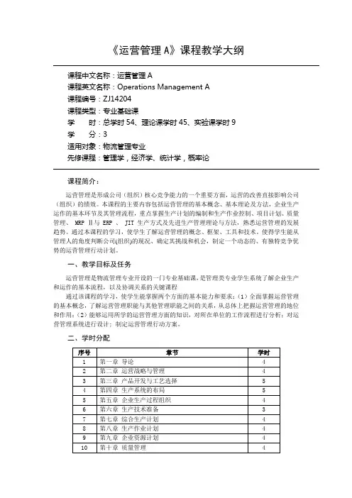运营管理A教学大纲