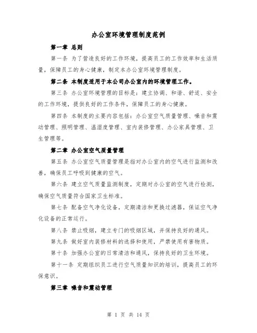 办公室环境管理制度范例(4篇)