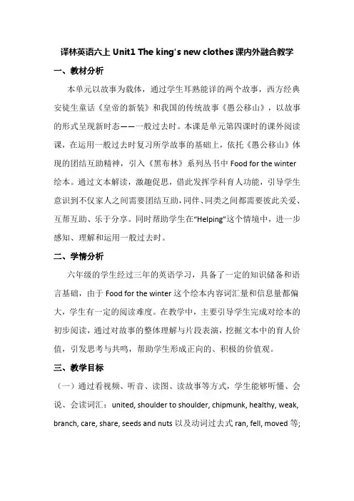 译林英语六上Unit1 The king's new clothes课内外融合教学