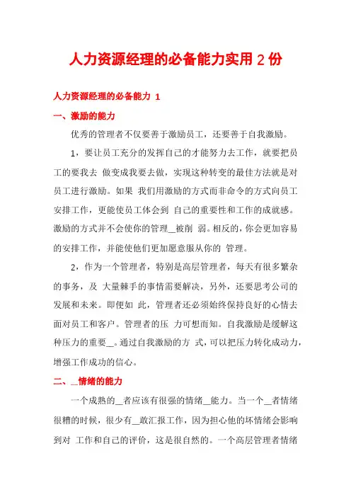 人力资源经理的必备能力实用2份