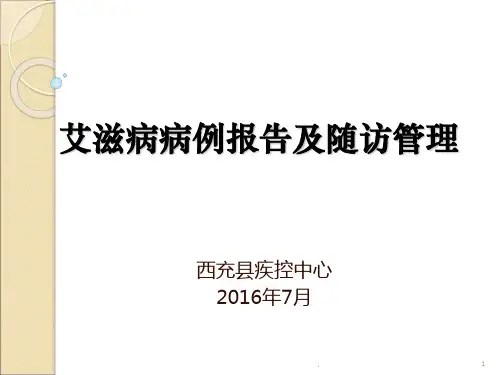 艾滋病病例报告及随访管理演示课件
