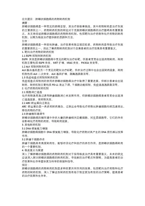 肺鳞状细胞癌的药物耐药机制