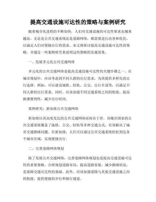 提高交通设施可达性的策略与案例研究