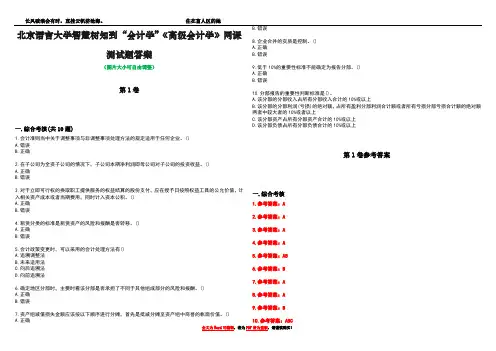 北京语言大学智慧树知到“会计学”《高级会计学》网课测试题答案卷4