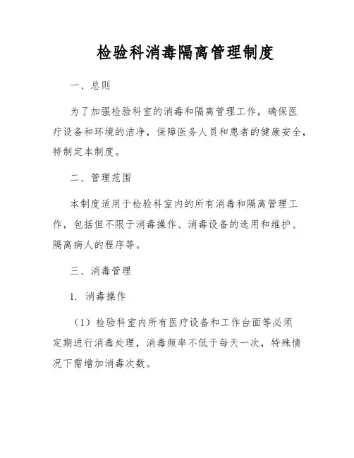 检验科消毒隔离管理制度