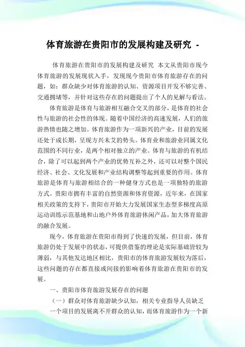 体育旅游在贵阳市的发展构建及研究.doc