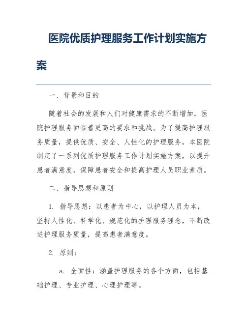 医院优质护理服务工作计划实施方案