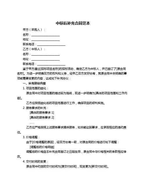 中标后补充合同范本