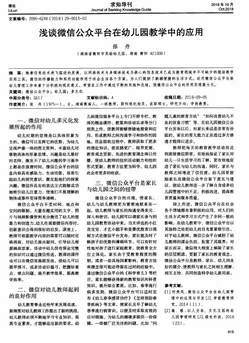 浅谈微信公众平台在幼儿园教学中的应用