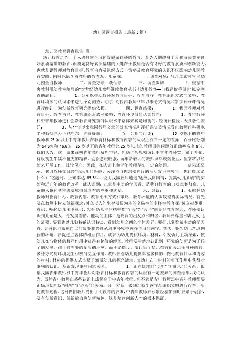 幼儿园调查报告(最新5篇)