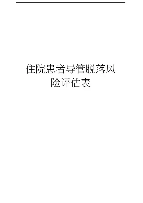 住院患者导管脱落风险评估表知识分享