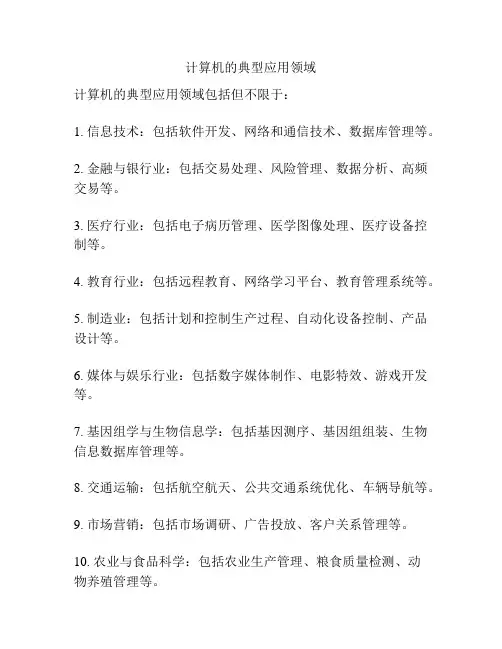 计算机的典型应用领域