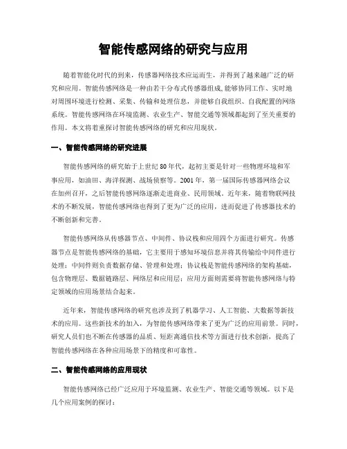 智能传感网络的研究与应用