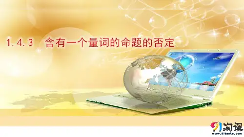 课件8：1.4.3 含有一个量词的命题的否定