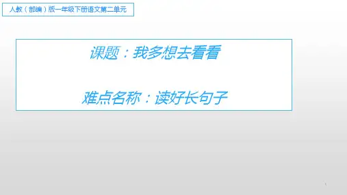 统编版一年级语文下册2我多想去看看课件(共11张PPT)