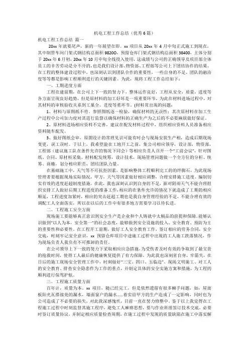 机电工程工作总结(优秀6篇)
