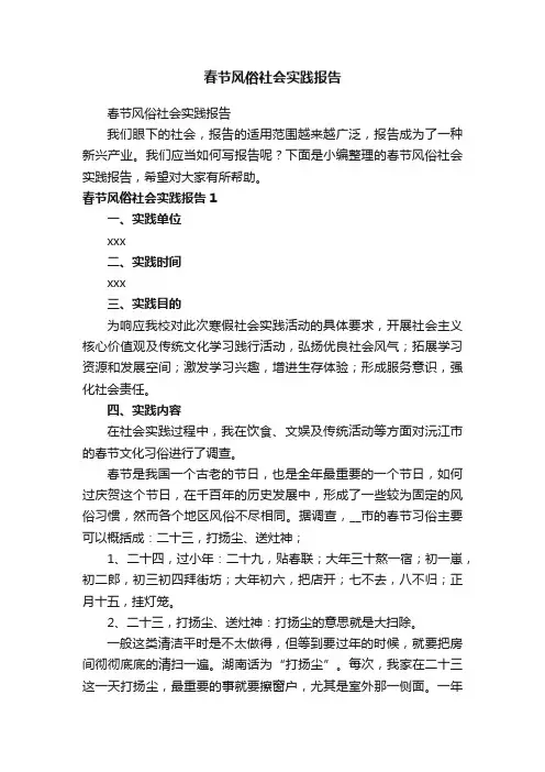春节风俗社会实践报告